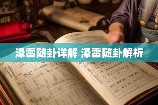 泽雷随卦详解 泽雷随卦解析 泽雷随卦详解 泽雷随卦解析