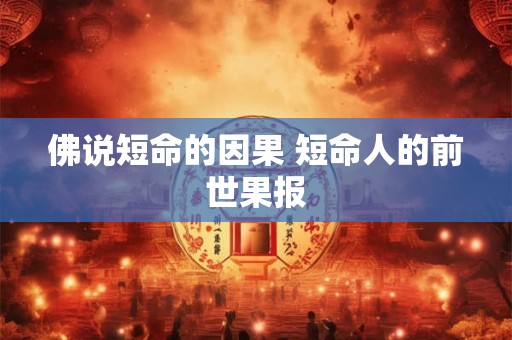 佛说短命的因果 短命人的前世果报 佛说短命的因果 短命人的前世果报
