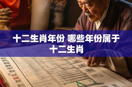 十二生肖年份 哪些年份属于十二生肖
