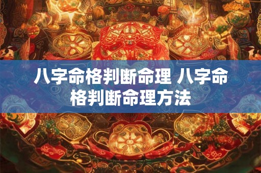 八字命格判断命理 八字命格判断命理方法 八字命格判断命理 八字命格判断命理方法