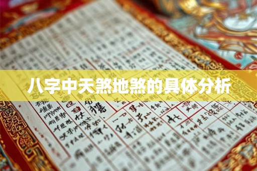 八字中天煞地煞的具体分析