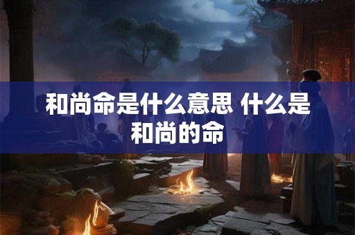和尚命是什么意思 什么是和尚的命