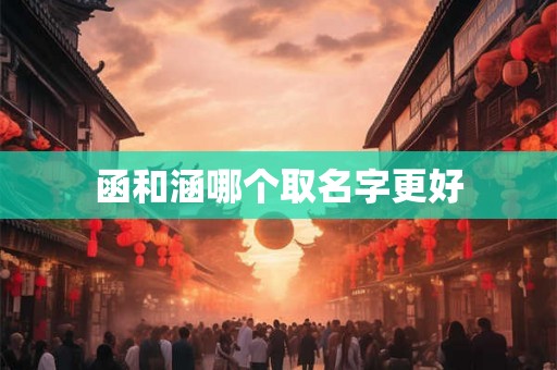 函和涵哪个取名字更好