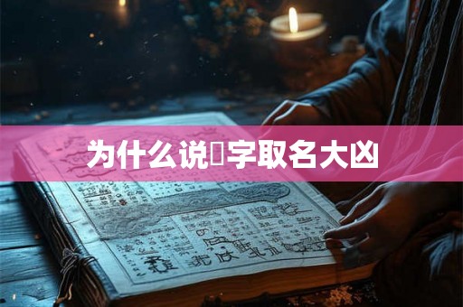 为什么说玥字取名大凶 为什么说玥字取名大凶