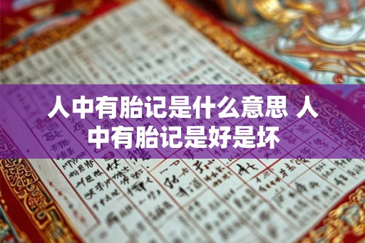 人中有胎记是什么意思 人中有胎记是好是坏