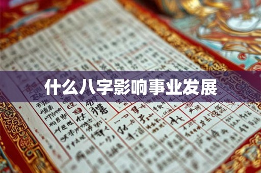 什么八字影响事业发展