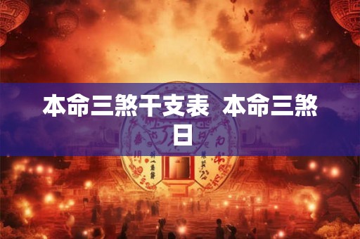 本命三煞干支表 本命三煞日 本命三煞干支表 本命三煞日