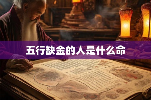 五行缺金的人是什么命