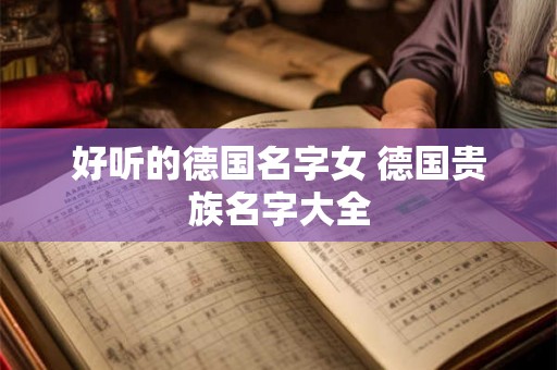 好听的德国名字女 德国贵族名字大全