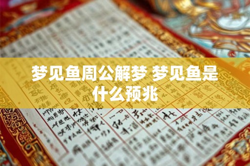 梦见鱼周公解梦 梦见鱼是什么预兆 梦见鱼周公解梦 梦见鱼是什么预兆