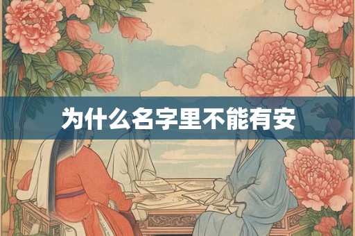 为什么名字里不能有安 为什么名字里不能有安