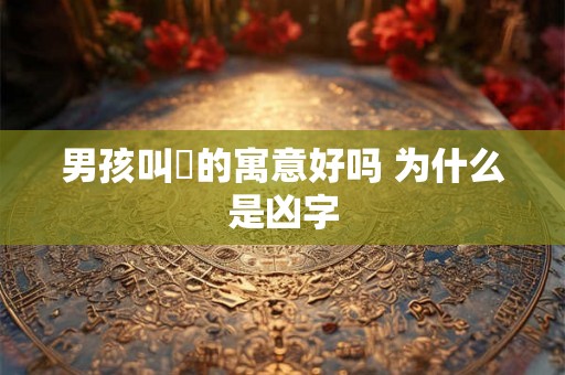 男孩叫珺的寓意好吗 为什么是凶字 男孩叫珺的寓意好吗 为什么是凶字