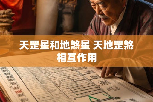 天罡星和地煞星 天地罡煞相互作用 天罡星和地煞星 天地罡煞相互作用