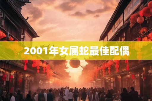 2001年女属蛇最佳配偶