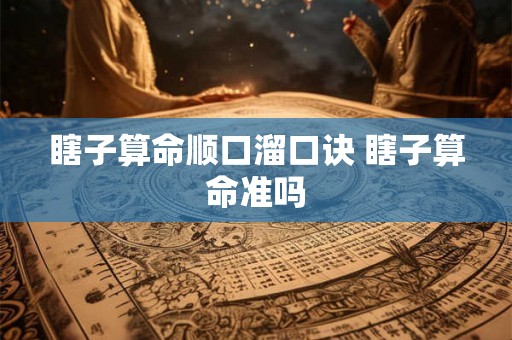 瞎子算命顺口溜口诀 瞎子算命准吗 瞎子算命顺口溜口诀 瞎子算命准吗