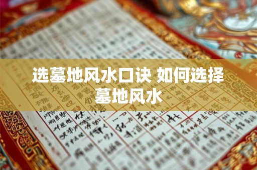 选墓地风水口诀 如何选择墓地风水