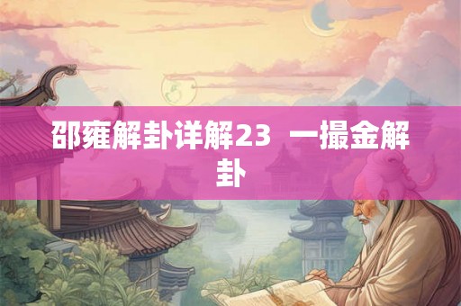 邵雍解卦详解23 一撮金解卦 邵雍解卦详解23 一撮金解卦