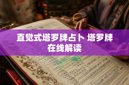 直觉式塔罗牌占卜 塔罗牌在线解读