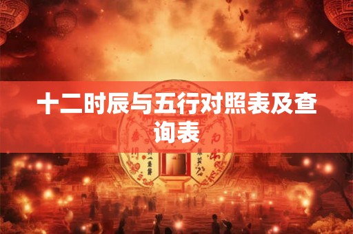 十二时辰与五行对照表及查询表