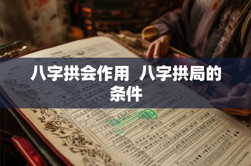 八字拱会作用 八字拱局的条件 八字拱会作用 八字拱局的条件