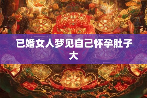 已婚女人梦见自己怀孕肚子大