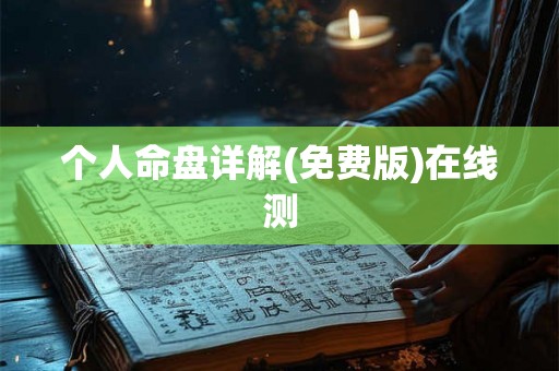 个人命盘详解(免费版)在线测 个人命盘详解(免费版)在线测