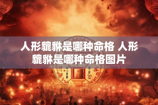 人形貔貅是哪种命格 人形貔貅是哪种命格图片