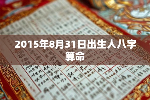 2015年8月31日出生人八字算命