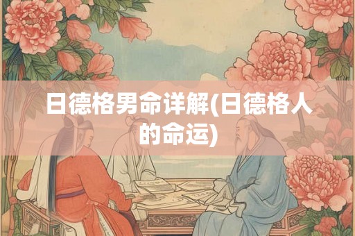 日德格男命详解(日德格人的命运) 日德格男命详解(日德格人的命运)