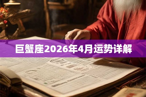 巨蟹座2026年4月运势详解