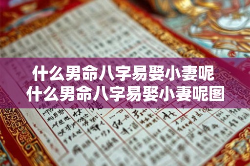 什么男命八字易娶小妻呢 什么男命八字易娶小妻呢图片 什么男命八字易娶小妻呢 什么男命八字易娶小妻呢图片