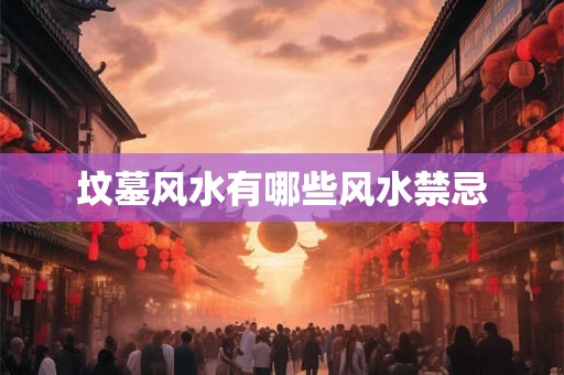坟墓风水有哪些风水禁忌