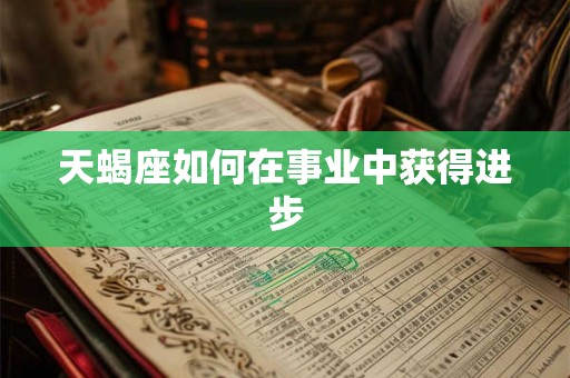 天蝎座如何在事业中获得进步