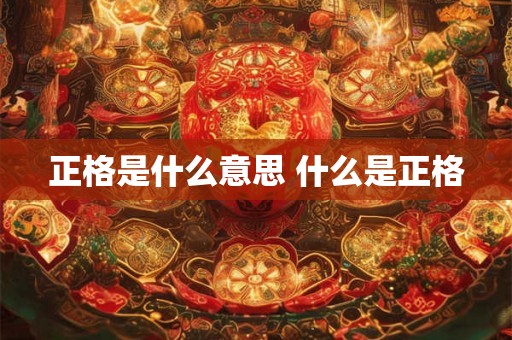 正格是什么意思 什么是正格