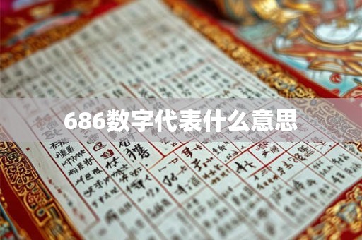 686数字代表什么意思 686数字代表什么意思
