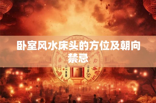 卧室风水床头的方位及朝向禁忌 卧室风水床头的方位及朝向禁忌