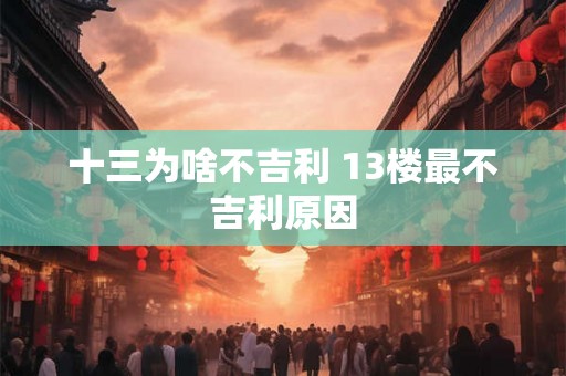十三为啥不吉利 13楼最不吉利原因