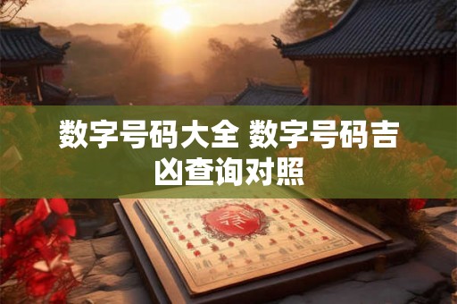 数字号码大全 数字号码吉凶查询对照