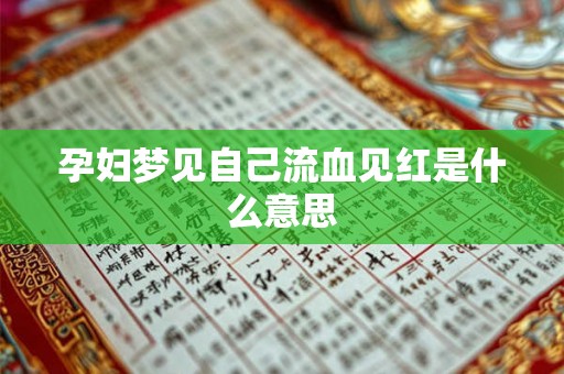 孕妇梦见自己流血见红是什么意思