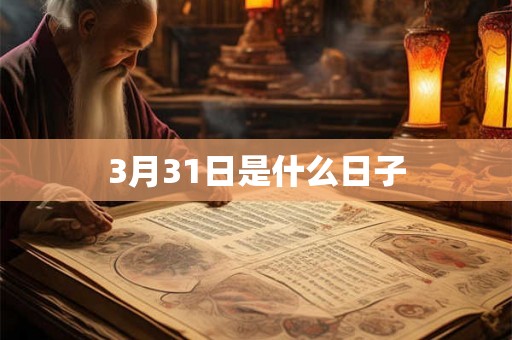 3月31日是什么日子 3月31日是什么日子