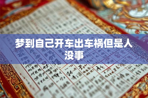 梦到自己开车出车祸但是人没事 梦到自己开车出车祸但是人没事