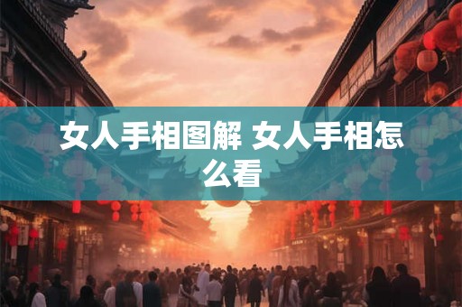 女人手相图解 女人手相怎么看 女人手相图解 女人手相怎么看