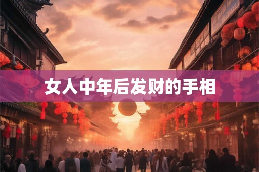 女人中年后发财的手相