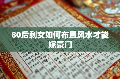 80后剩女如何布置风水才能嫁豪门 80后剩女如何布置风水才能嫁豪门