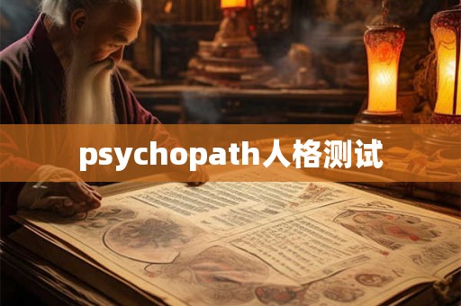 psychopath人格测试