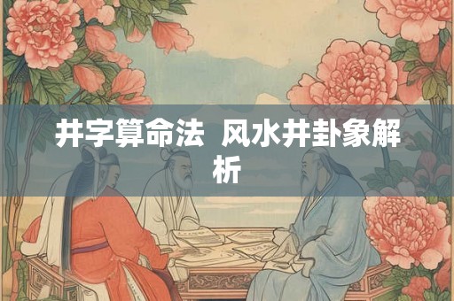 井字算命法 风水井卦象解析 井字算命法 风水井卦象解析