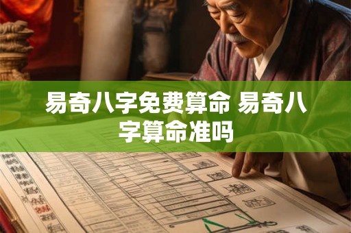 易奇八字免费算命 易奇八字算命准吗 易奇八字免费算命 易奇八字算命准吗