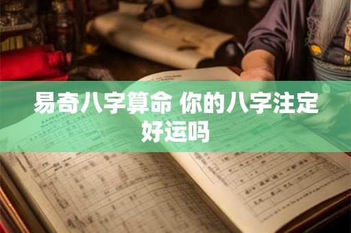 易奇八字算命 你的八字注定好运吗