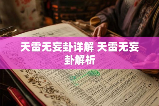 天雷无妄卦详解 天雷无妄卦解析 天雷无妄卦详解 天雷无妄卦解析