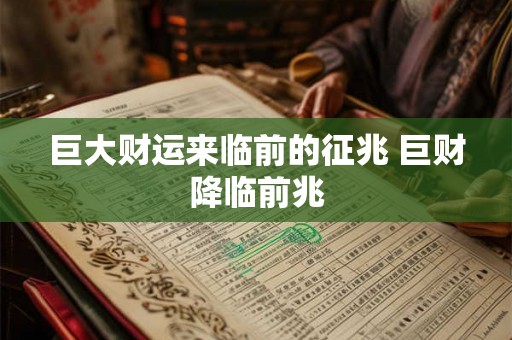 巨大财运来临前的征兆 巨财降临前兆 巨大财运来临前的征兆 巨财降临前兆